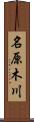 名原木川 Scroll