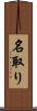 名取り Scroll