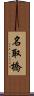 名取橋 Scroll