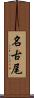 名古尾 Scroll