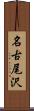 名古尾沢 Scroll