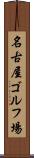 名古屋ゴルフ場 Scroll