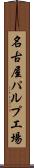 名古屋パルプ工場 Scroll