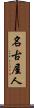名古屋人 Scroll