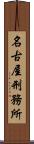 名古屋刑務所 Scroll