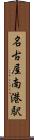 名古屋南港駅 Scroll