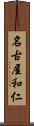 名古屋和仁 Scroll