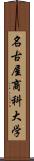 名古屋商科大学 Scroll