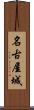 名古屋城 Scroll