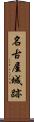 名古屋城跡 Scroll