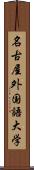 名古屋外国語大学 Scroll