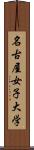 名古屋女子大学 Scroll