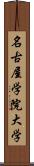 名古屋学院大学 Scroll