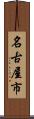 名古屋市 Scroll