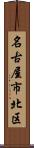 名古屋市北区 Scroll