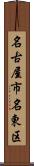 名古屋市名東区 Scroll