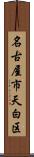 名古屋市天白区 Scroll