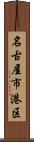 名古屋市港区 Scroll