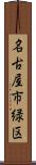名古屋市緑区 Scroll