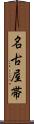 名古屋帯 Scroll