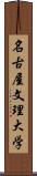 名古屋文理大学 Scroll