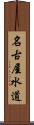 名古屋水道 Scroll