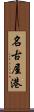 名古屋港 Scroll