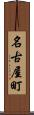 名古屋町 Scroll