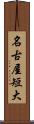 名古屋短大 Scroll