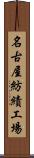 名古屋紡績工場 Scroll