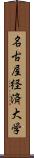 名古屋経済大学 Scroll