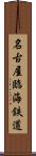 名古屋臨海鉄道 Scroll