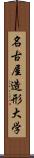名古屋造形大学 Scroll