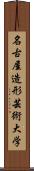 名古屋造形芸術大学 Scroll