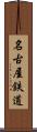 名古屋鉄道 Scroll