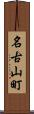 名古山町 Scroll