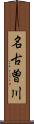 名古曽川 Scroll
