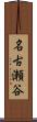 名古瀬谷 Scroll