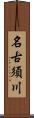 名古須川 Scroll