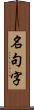 名句字 Scroll