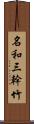 名和三幹竹 Scroll