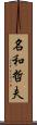 名和哲夫 Scroll