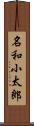 名和小太郎 Scroll