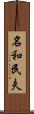 名和民夫 Scroll