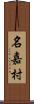 名嘉村 Scroll
