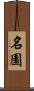 名園 Scroll
