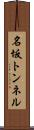 名坂トンネル Scroll