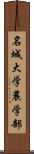 名城大学農学部 Scroll