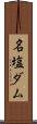 名塩ダム Scroll