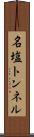名塩トンネル Scroll